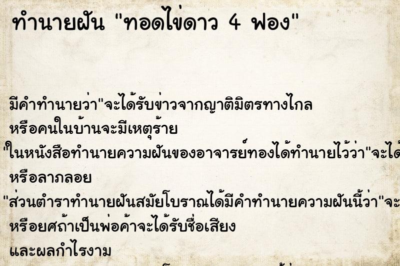 ทำนายฝัน ทอดไข่ดาว 4 ฟอง ทำนายฝัน ทอดไข่ดาว 4 ฟอง